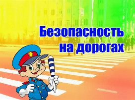 ДВИЖЕНИЕ ДОЛЖНО БЫТЬ БЕЗОПАСНЫМ! ДВИЖЕНИЕ ДОЛЖНО БЫТЬ БЕЗОПАСНЫМ!.