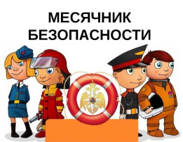 Месячник безопасности Месячник безопасности.