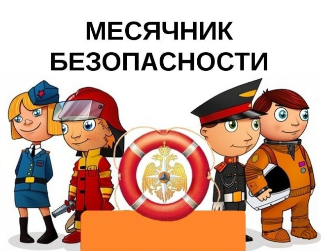 Месячник безопасности Месячник безопасности.